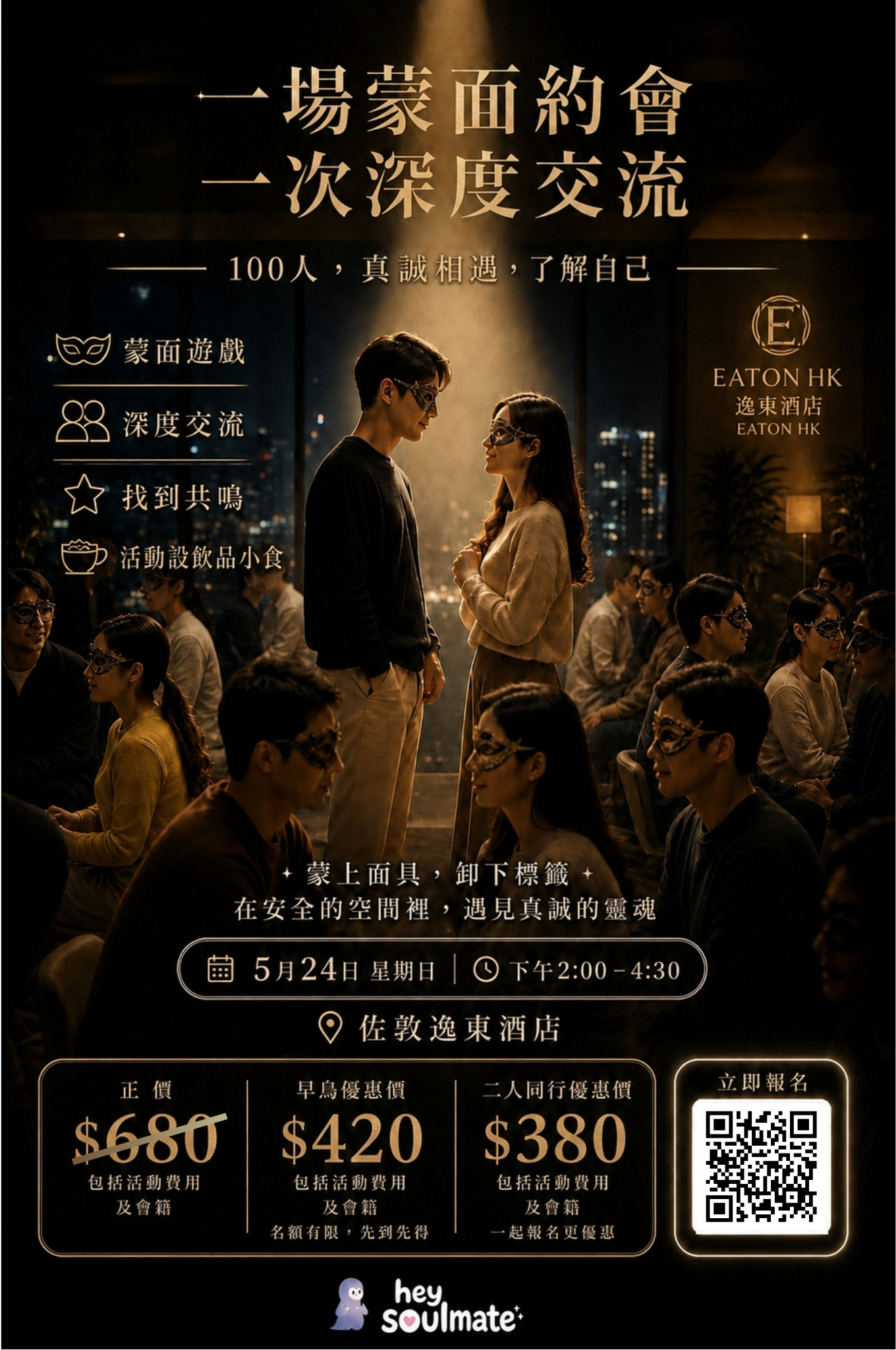 一場蒙面約會，一次深度交流：100 人蒙面約會活動海報，佐敦逸東酒店 EATON HK
