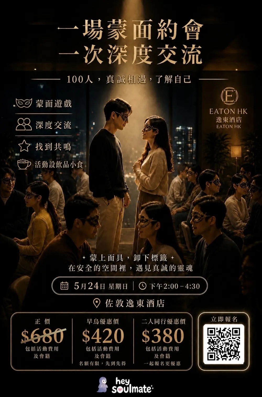 一場蒙面約會，一次深度交流：100 人蒙面約會活動海報，佐敦逸東酒店 EATON HK